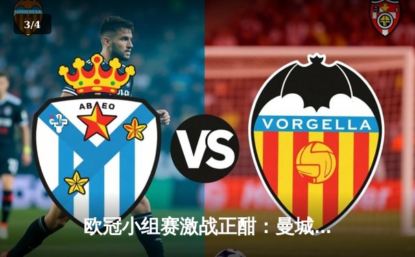 欧冠小组赛激战正酣：曼城客场逆转那不勒斯，马竞主场力克多特蒙德 - 3