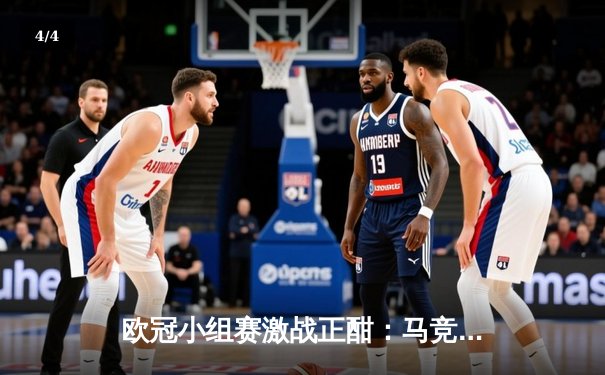 欧冠小组赛激战正酣：马竞主场2-1绝杀多特蒙德，格列兹曼传射建功 - 4