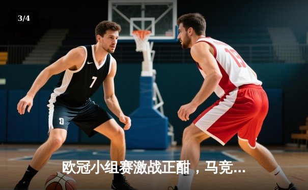 欧冠小组赛激战正酣，马竞主场逆转多特，皇马、拜仁双双告捷 - 3