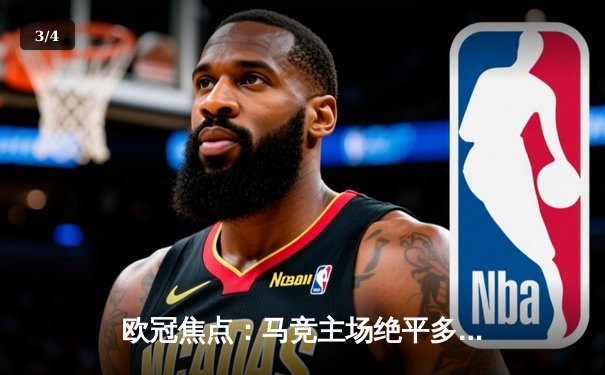 欧冠焦点：马竞主场绝平多特，巴萨巴黎各演进球大战 - 3