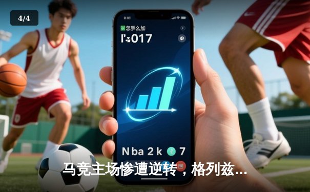 马竞主场惨遭逆转，格列兹曼破门难救主；多特蒙德绝杀巴黎，死亡之组悬念再起 - 4