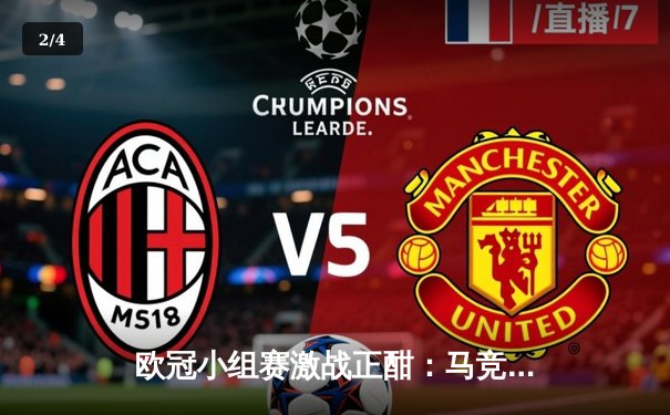 欧冠小组赛激战正酣：马竞主场逆转多特蒙德，曼城拜仁双双告捷 - 2