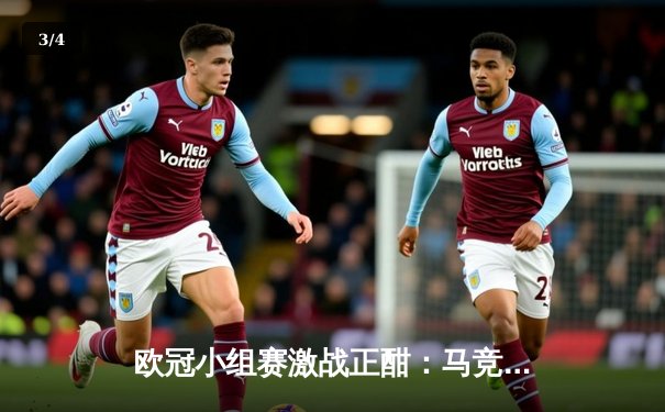 欧冠小组赛激战正酣：马竞主场逆转多特蒙德，曼城拜仁双双告捷 - 3