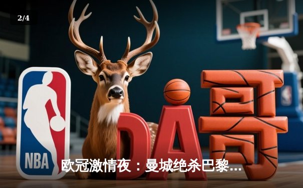 欧冠激情夜：曼城绝杀巴黎，马竞逆转米兰彰显铁血本色 - 2