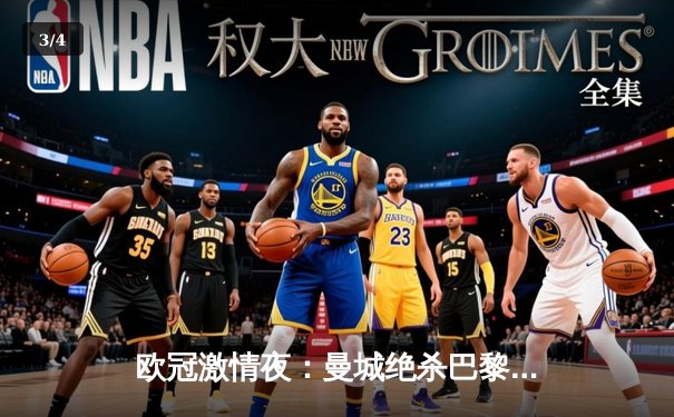 欧冠激情夜：曼城绝杀巴黎，马竞逆转米兰彰显铁血本色 - 3