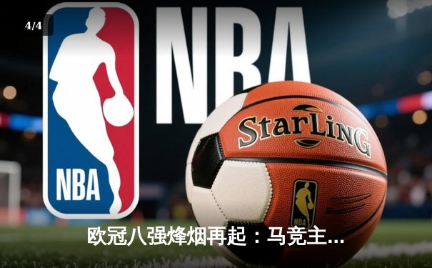 欧冠八强烽烟再起：马竞主场绝平曼城，多特蒙德上演进球大战 - 4