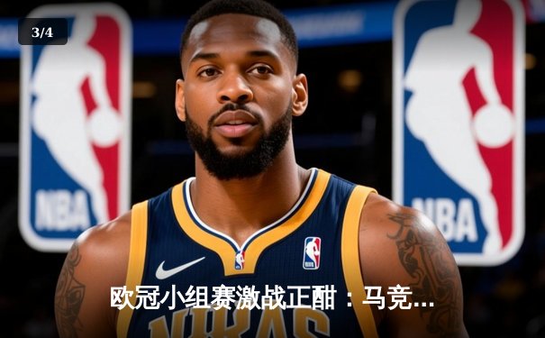 欧冠小组赛激战正酣：马竞主场力克米兰，红军蓝月双双告捷 - 3