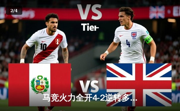 马竞火力全开4-2逆转多特蒙德，格列兹曼传射建功锁定胜局 - 2