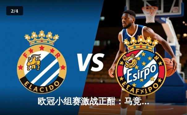 欧冠小组赛激战正酣：马竞主场逆转多特蒙德，巴萨绝杀巴黎引发争议 - 2