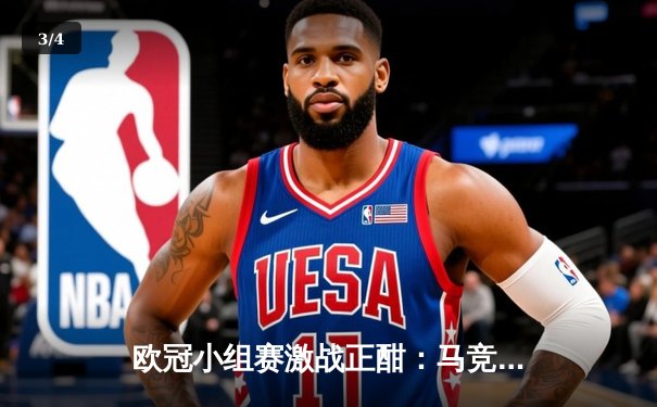 欧冠小组赛激战正酣：马竞主场逆转多特蒙德，巴萨绝杀巴黎引发争议 - 3