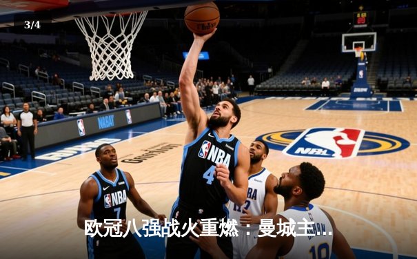 欧冠八强战火重燃：曼城主场逆转马竞，拜仁大胜巴黎，皇马险胜利物浦 - 3