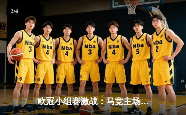 欧冠小组赛激战：马竞主场逆转胜，曼城、皇马双双告捷 - 2