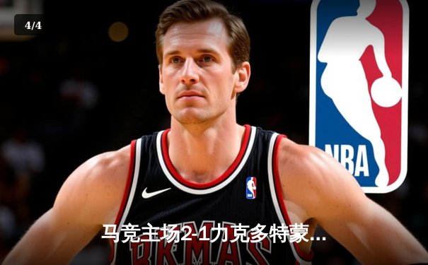 马竞主场2-1力克多特蒙德，格列兹曼传射建功锁定欧冠四强先机 - 4