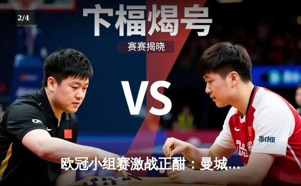 欧冠小组赛激战正酣：曼城逆转巴黎登顶，马竞憾平米兰守住出线主动权 - 2