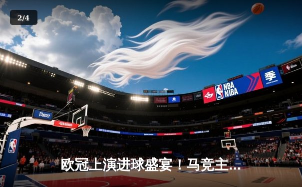 欧冠上演进球盛宴！马竞主场连扳三球惊天逆转，多特蒙德绝杀锁定头名 - 2