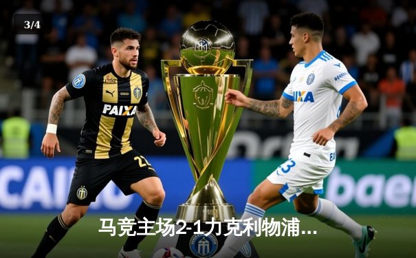 马竞主场2-1力克利物浦，欧冠死亡之组再现经典逆转 - 3