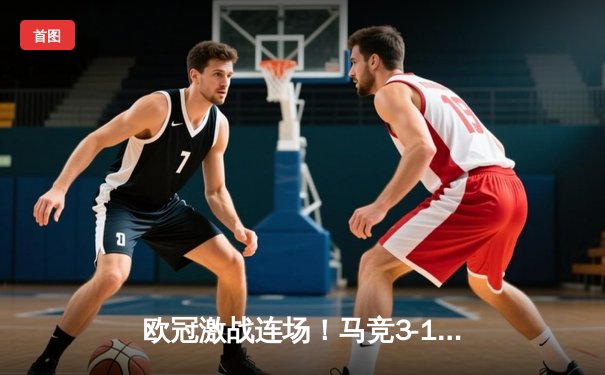 欧冠激战连场！马竞3-1逆转多特蒙德，费利克斯两射一传闪耀全场