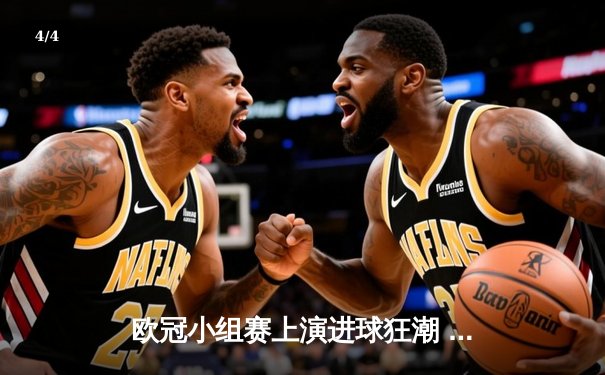 欧冠小组赛上演进球狂潮 马竞主场逆转绝杀锁定头名 - 4