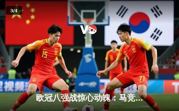 欧冠八强战惊心动魄：马竞主场力克多特蒙德，曼城皇马上演进球盛宴 - 3