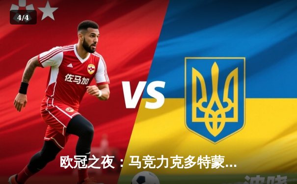 欧冠之夜：马竞力克多特蒙德，多特主场逆转绝杀晋级 - 4
