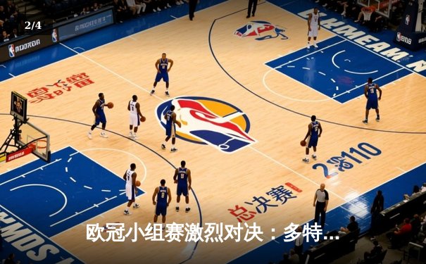 欧冠小组赛激烈对决：多特蒙德2-1逆转马竞，姆巴佩帽子戏法助巴黎大胜 - 2