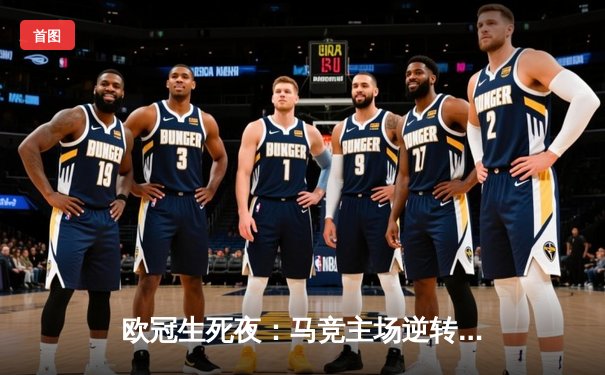 欧冠生死夜：马竞主场逆转多特，巴萨巴黎上演进球大战