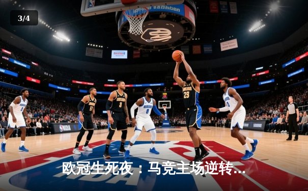 欧冠生死夜：马竞主场逆转多特，巴萨巴黎上演进球大战 - 3