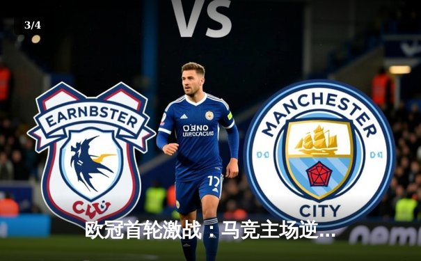 欧冠首轮激战：马竞主场逆转取胜，曼城大巴黎均告捷 - 3