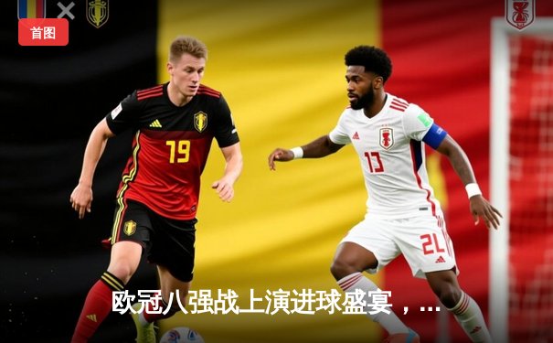 欧冠八强战上演进球盛宴，马竞主场逆转多特蒙德晋级在望