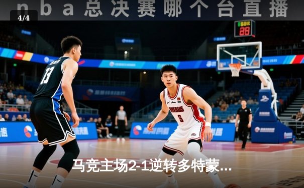 马竞主场2-1逆转多特蒙德，格列兹曼传射建功领跑死亡之组 - 4