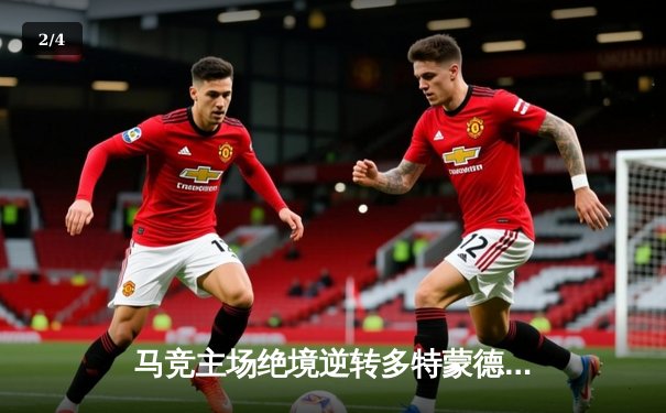 马竞主场绝境逆转多特蒙德，欧冠四强悬念留至威斯特法伦 - 2