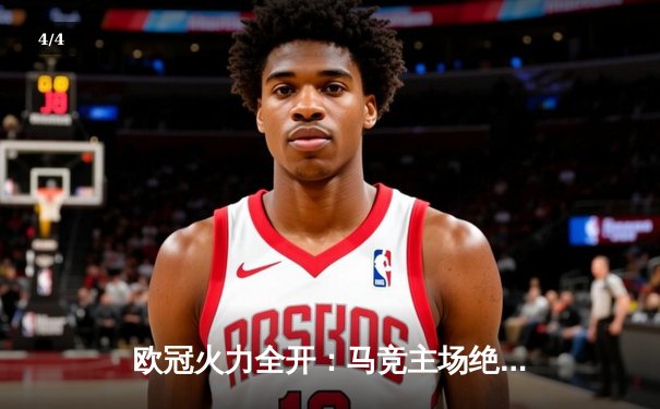 欧冠火力全开：马竞主场绝杀逆转，死亡之组悬念再起 - 4