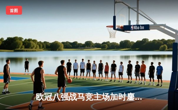 欧冠八强战马竞主场加时鏖战憾负多特蒙德 格列兹曼双响难救主