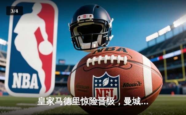 皇家马德里惊险晋级，曼城大胜拜仁，马竞主场力擒勒沃库森 - 3