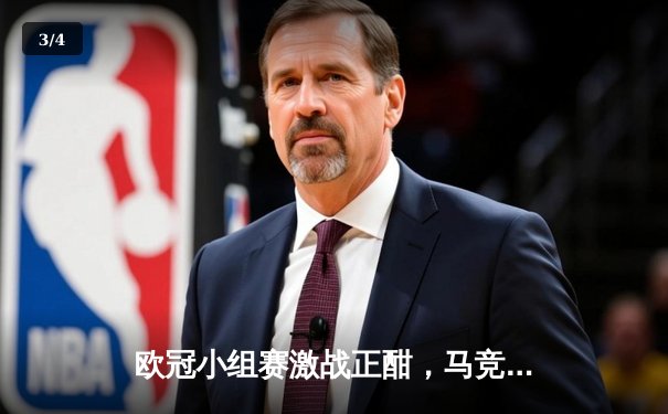 欧冠小组赛激战正酣，马竞主场逆转多特，曼城拜仁齐奏凯歌 - 3