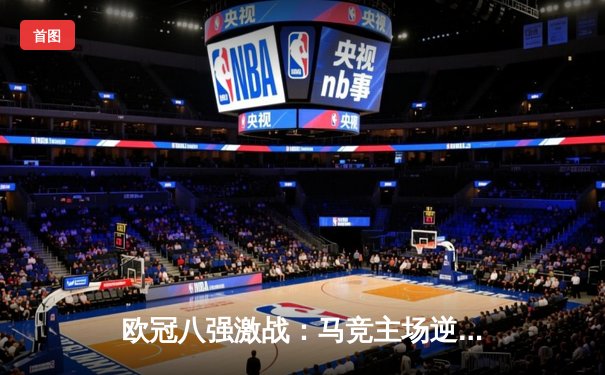 欧冠八强激战：马竞主场逆转多特蒙德，皇马与曼城上演进球盛宴