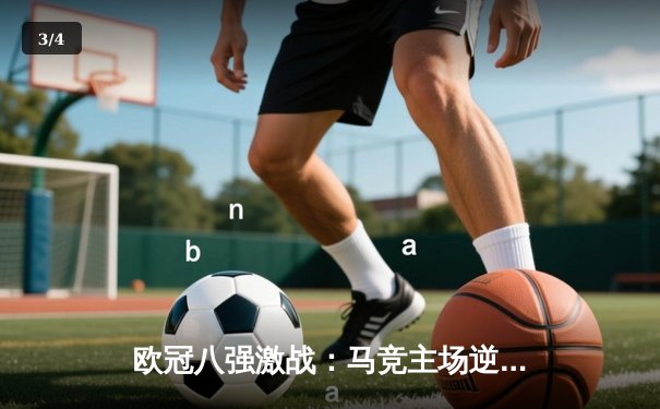 欧冠八强激战：马竞主场逆转多特蒙德，皇马与曼城上演进球盛宴 - 3