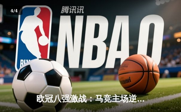 欧冠八强激战：马竞主场逆转多特蒙德，皇马与曼城上演进球盛宴 - 4