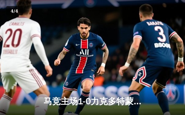 马竞主场1-0力克多特蒙德，欧冠四强席位争夺白热化 - 4