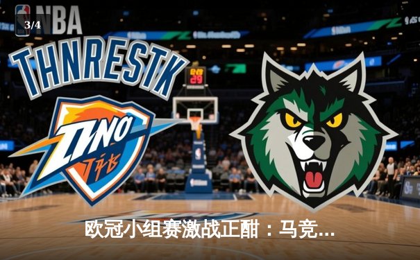 欧冠小组赛激战正酣：马竞主场绝杀逆转，多特巴黎双双奏凯 - 3