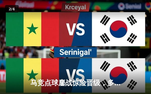 马竞点球鏖战惊险晋级，多特蒙德绝地逆转锁定四强 - 2