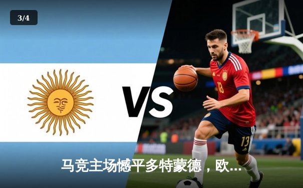 马竞主场憾平多特蒙德，欧冠八强首回合上演进球大战 - 3