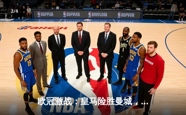 欧冠激战：皇马险胜曼城，马竞主场力克多特蒙德 - 2