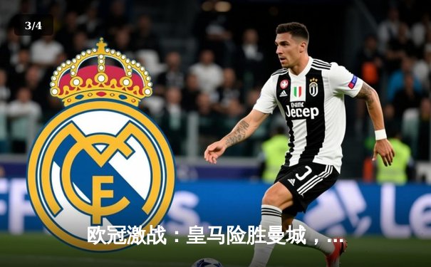 欧冠激战：皇马险胜曼城，马竞主场力克多特蒙德 - 3