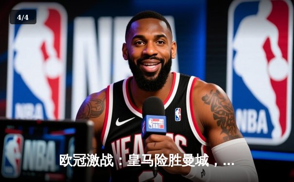 欧冠激战：皇马险胜曼城，马竞主场力克多特蒙德 - 4