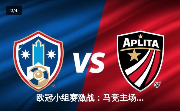 欧冠小组赛激战：马竞主场绝杀米兰，多特逆转巴黎领跑死亡之组 - 2