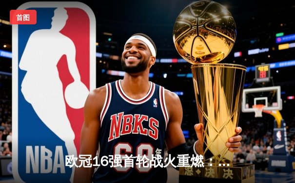 欧冠16强首轮战火重燃：马竞主场力克国米，多特逆转巴黎，曼城客场轻取哥本哈根