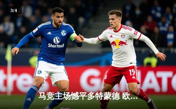 马竞主场憾平多特蒙德 欧冠八强首回合上演攻防大战 - 3
