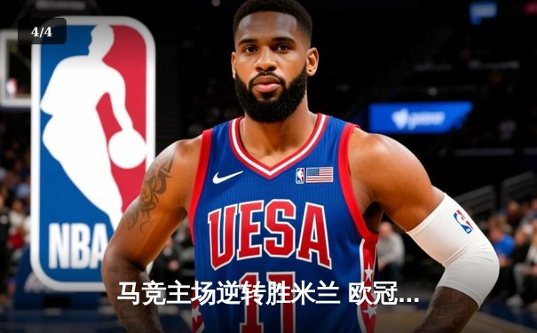 马竞主场逆转胜米兰 欧冠小组赛B组形势突变 - 4