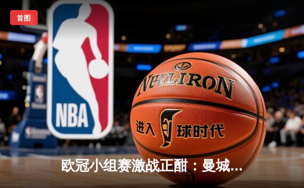 欧冠小组赛激战正酣：曼城逆转米兰，马竞主场力克波尔图